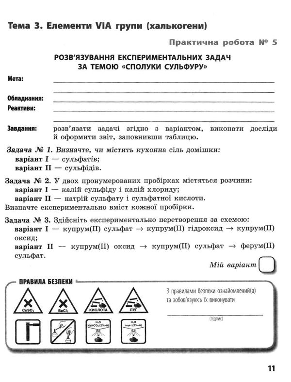 уцінка зошит з хімії 11 клас білик профільний рівень зошит для практичних робіт  затерта обкладинка РОЗПРОДАЖ Ціна (цена) 15.30грн. | придбати  купити (купить) уцінка зошит з хімії 11 клас білик профільний рівень зошит для практичних робіт  затерта обкладинка РОЗПРОДАЖ доставка по Украине, купить книгу, детские игрушки, компакт диски 4