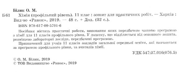 уцінка зошит з хімії 11 клас білик профільний рівень зошит для практичних робіт  затерта обкладинка Ціна (цена) 17.00грн. | придбати  купити (купить) уцінка зошит з хімії 11 клас білик профільний рівень зошит для практичних робіт  затерта обкладинка доставка по Украине, купить книгу, детские игрушки, компакт диски 2