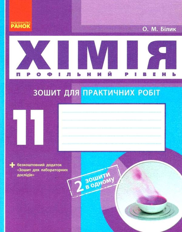 уцінка зошит з хімії 11 клас білик профільний рівень зошит для практичних робіт  затерта обкладинка РОЗПРОДАЖ Ціна (цена) 15.30грн. | придбати  купити (купить) уцінка зошит з хімії 11 клас білик профільний рівень зошит для практичних робіт  затерта обкладинка РОЗПРОДАЖ доставка по Украине, купить книгу, детские игрушки, компакт диски 1