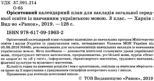 УЦЕНКА! орієнтовний календарний план 3 клас 2019-2020 навчальний рік Ціна (цена) 26.00грн. | придбати  купити (купить) УЦЕНКА! орієнтовний календарний план 3 клас 2019-2020 навчальний рік доставка по Украине, купить книгу, детские игрушки, компакт диски 2