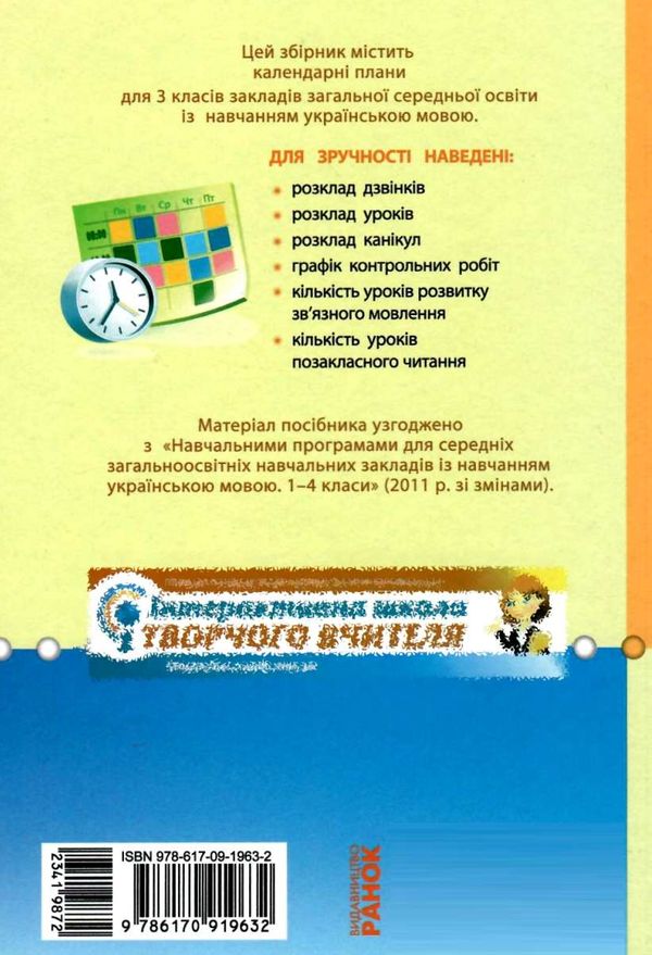 УЦЕНКА! орієнтовний календарний план 3 клас 2019-2020 навчальний рік РОЗПРОДАЖ Ціна (цена) 21.40грн. | придбати  купити (купить) УЦЕНКА! орієнтовний календарний план 3 клас 2019-2020 навчальний рік РОЗПРОДАЖ доставка по Украине, купить книгу, детские игрушки, компакт диски 6