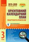 УЦЕНКА! орієнтовний календарний план 3 клас 2019-2020 навчальний рік Ціна (цена) 26.00грн. | придбати  купити (купить) УЦЕНКА! орієнтовний календарний план 3 клас 2019-2020 навчальний рік доставка по Украине, купить книгу, детские игрушки, компакт диски 1