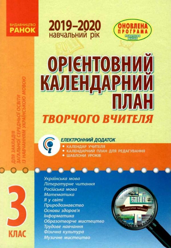 УЦЕНКА! орієнтовний календарний план 3 клас 2019-2020 навчальний рік Ціна (цена) 26.00грн. | придбати  купити (купить) УЦЕНКА! орієнтовний календарний план 3 клас 2019-2020 навчальний рік доставка по Украине, купить книгу, детские игрушки, компакт диски 1