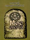 моє опертя купити Рута Ціна (цена) 47.20грн. | придбати  купити (купить) моє опертя купити Рута доставка по Украине, купить книгу, детские игрушки, компакт диски 0