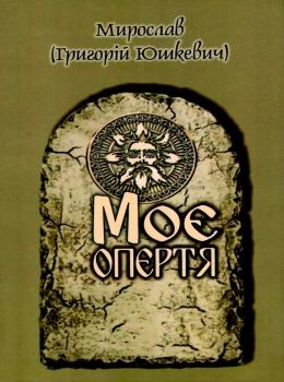 моє опертя купити Рута Ціна (цена) 47.20грн. | придбати  купити (купить) моє опертя купити Рута доставка по Украине, купить книгу, детские игрушки, компакт диски 0