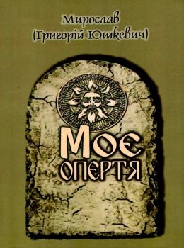 моє опертя купити Рута Ціна (цена) 57.00грн. | придбати  купити (купить) моє опертя купити Рута доставка по Украине, купить книгу, детские игрушки, компакт диски 0