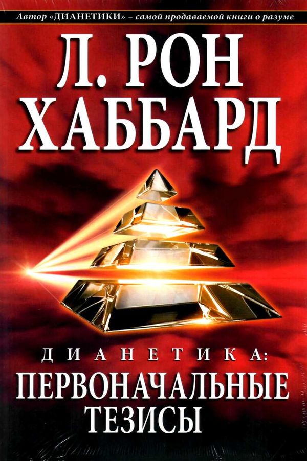 дианетика первоначальные тезисы книга    New Era Ціна (цена) 243.00грн. | придбати  купити (купить) дианетика первоначальные тезисы книга    New Era доставка по Украине, купить книгу, детские игрушки, компакт диски 1