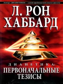 дианетика первоначальные тезисы книга    "New Era"