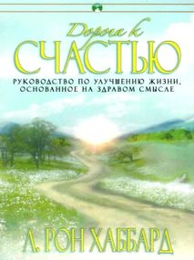 дорога к счастью "New Era"