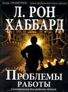 проблемы работы саентология для рабочих будней книга    New Era Ціна (цена) 391.00грн. | придбати  купити (купить) проблемы работы саентология для рабочих будней книга    New Era доставка по Украине, купить книгу, детские игрушки, компакт диски 0