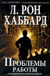 проблемы работы саентология для рабочих будней книга    New Era Ціна (цена) 391.00грн. | придбати  купити (купить) проблемы работы саентология для рабочих будней книга    New Era доставка по Украине, купить книгу, детские игрушки, компакт диски 1