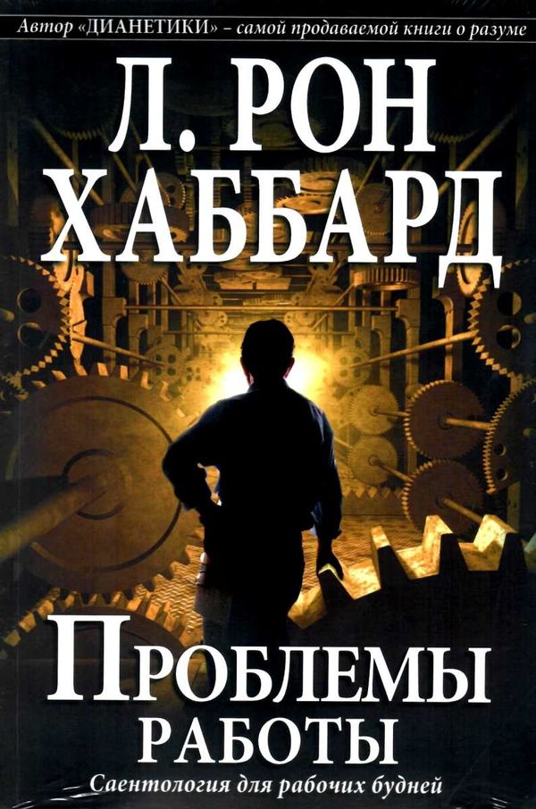 проблемы работы саентология для рабочих будней книга    New Era Ціна (цена) 391.00грн. | придбати  купити (купить) проблемы работы саентология для рабочих будней книга    New Era доставка по Украине, купить книгу, детские игрушки, компакт диски 1