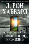саентология новый взгляд на жизнь книга    New Era Ціна (цена) 243.00грн. | придбати  купити (купить) саентология новый взгляд на жизнь книга    New Era доставка по Украине, купить книгу, детские игрушки, компакт диски 1