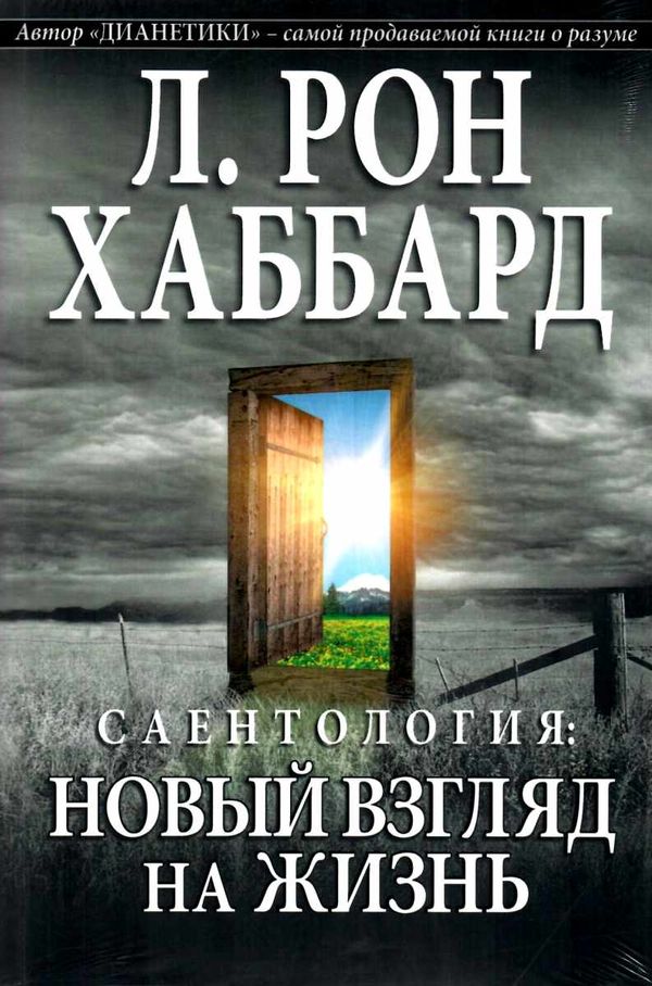 саентология новый взгляд на жизнь книга    New Era Ціна (цена) 243.00грн. | придбати  купити (купить) саентология новый взгляд на жизнь книга    New Era доставка по Украине, купить книгу, детские игрушки, компакт диски 1
