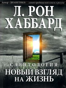 саентология новый взгляд на жизнь книга    "New Era" саентология новый взгляд на жизнь книга    "New Era"