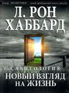 саентология новый взгляд на жизнь книга    New Era Ціна (цена) 243.00грн. | придбати  купити (купить) саентология новый взгляд на жизнь книга    New Era доставка по Украине, купить книгу, детские игрушки, компакт диски 0