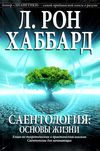 саентология основы жизни книга    New Era Ціна (цена) 391.00грн. | придбати  купити (купить) саентология основы жизни книга    New Era доставка по Украине, купить книгу, детские игрушки, компакт диски 1