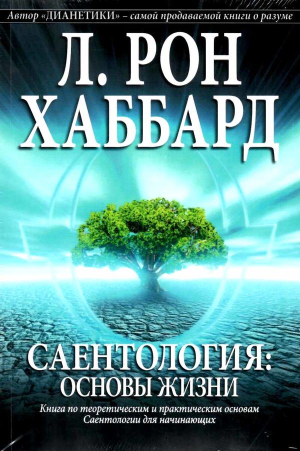 саентология основы жизни книга    New Era Ціна (цена) 243.00грн. | придбати  купити (купить) саентология основы жизни книга    New Era доставка по Украине, купить книгу, детские игрушки, компакт диски 1