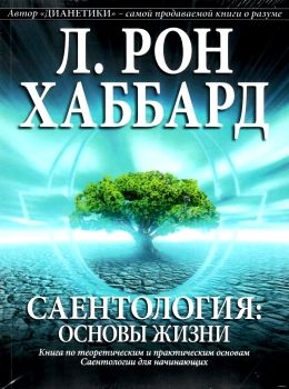 саентология основы жизни книга    New Era Ціна (цена) 243.00грн. | придбати  купити (купить) саентология основы жизни книга    New Era доставка по Украине, купить книгу, детские игрушки, компакт диски 0