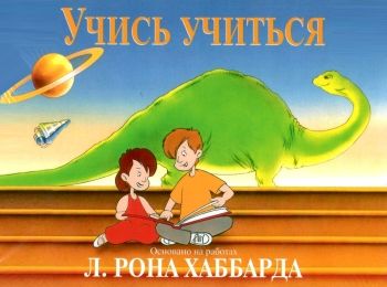 учись учится основано на работах хаббарда книга    "Applied Scholastics