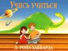 учись учится основано на работах хаббарда книга    Applied Scholastics Ціна (цена) 598.00грн. | придбати  купити (купить) учись учится основано на работах хаббарда книга    Applied Scholastics доставка по Украине, купить книгу, детские игрушки, компакт диски 0