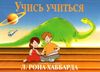 учись учится основано на работах хаббарда книга    Applied Scholastics Ціна (цена) 598.00грн. | придбати  купити (купить) учись учится основано на работах хаббарда книга    Applied Scholastics доставка по Украине, купить книгу, детские игрушки, компакт диски 1