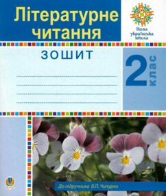 зошит 2 клас літературне читання до підручника зошит 2 клас літературне читання до підручника
