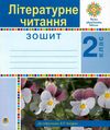 зошит 2 клас літературне читання до підручника Ціна (цена) 47.80грн. | придбати  купити (купить) зошит 2 клас літературне читання до підручника доставка по Украине, купить книгу, детские игрушки, компакт диски 1