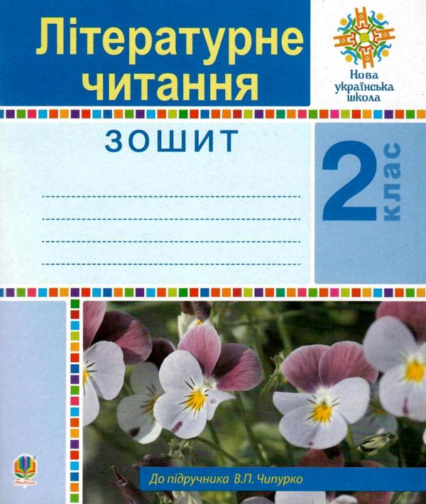 зошит 2 клас літературне читання до підручника Ціна (цена) 47.80грн. | придбати  купити (купить) зошит 2 клас літературне читання до підручника доставка по Украине, купить книгу, детские игрушки, компакт диски 1