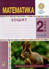 робочий зошит з математики 2 клас частина 2  нуш Ціна (цена) 47.80грн. | придбати  купити (купить) робочий зошит з математики 2 клас частина 2  нуш доставка по Украине, купить книгу, детские игрушки, компакт диски 1