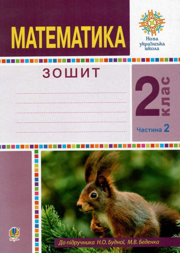 робочий зошит з математики 2 клас частина 2  нуш Ціна (цена) 47.80грн. | придбати  купити (купить) робочий зошит з математики 2 клас частина 2  нуш доставка по Украине, купить книгу, детские игрушки, компакт диски 1