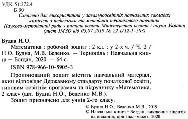 робочий зошит з математики 2 клас частина 2  нуш Ціна (цена) 47.80грн. | придбати  купити (купить) робочий зошит з математики 2 клас частина 2  нуш доставка по Украине, купить книгу, детские игрушки, компакт диски 2