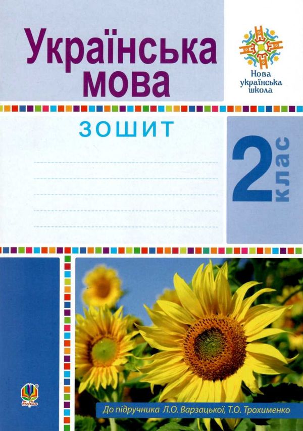 зошит з української мови до варзацької 2 клас  НУШ Ціна (цена) 47.80грн. | придбати  купити (купить) зошит з української мови до варзацької 2 клас  НУШ доставка по Украине, купить книгу, детские игрушки, компакт диски 0