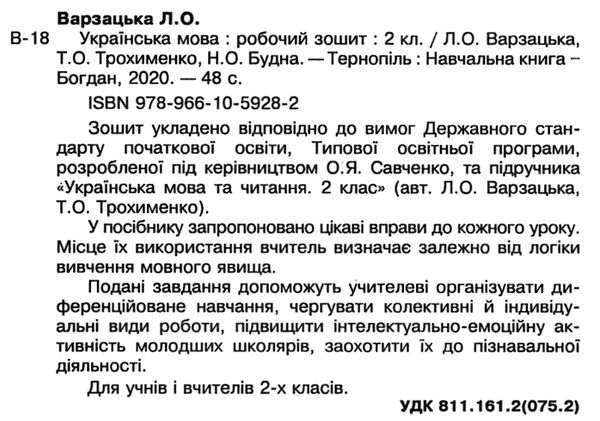 зошит з української мови до варзацької 2 клас  НУШ Ціна (цена) 47.80грн. | придбати  купити (купить) зошит з української мови до варзацької 2 клас  НУШ доставка по Украине, купить книгу, детские игрушки, компакт диски 1