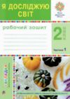 зошит 2 клас я досліджую світ до будної частина 1 НУШ Ціна (цена) 62.30грн. | придбати  купити (купить) зошит 2 клас я досліджую світ до будної частина 1 НУШ доставка по Украине, купить книгу, детские игрушки, компакт диски 0