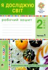 зошит 2 клас я досліджую світ до будної частина 1 НУШ Ціна (цена) 62.30грн. | придбати  купити (купить) зошит 2 клас я досліджую світ до будної частина 1 НУШ доставка по Украине, купить книгу, детские игрушки, компакт диски 0