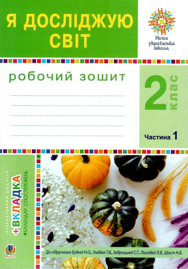 зошит 2 клас я досліджую світ до будної частина 1 НУШ Ціна (цена) 62.30грн. | придбати  купити (купить) зошит 2 клас я досліджую світ до будної частина 1 НУШ доставка по Украине, купить книгу, детские игрушки, компакт диски 0