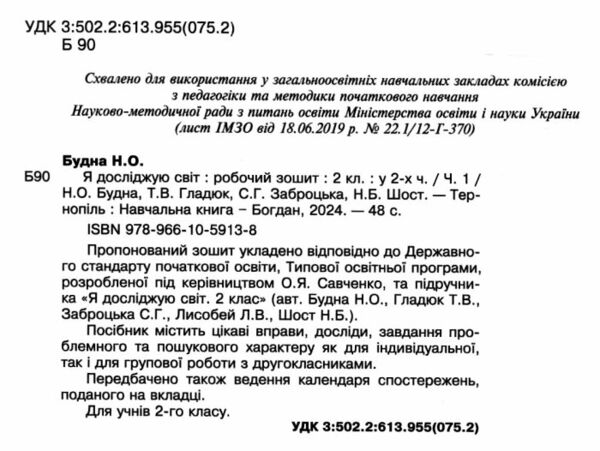 зошит 2 клас я досліджую світ до будної частина 1 НУШ Ціна (цена) 62.30грн. | придбати  купити (купить) зошит 2 клас я досліджую світ до будної частина 1 НУШ доставка по Украине, купить книгу, детские игрушки, компакт диски 1