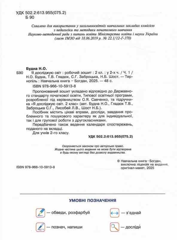 зошит 2 клас я досліджую світ до будної частина 1 НУШ Ціна (цена) 62.30грн. | придбати  купити (купить) зошит 2 клас я досліджую світ до будної частина 1 НУШ доставка по Украине, купить книгу, детские игрушки, компакт диски 1