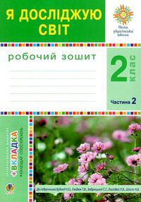 зошит 2 клас я досліджую світ до будної частина 2 НУШ зошит 2 клас я досліджую світ до будної частина 2 НУШ