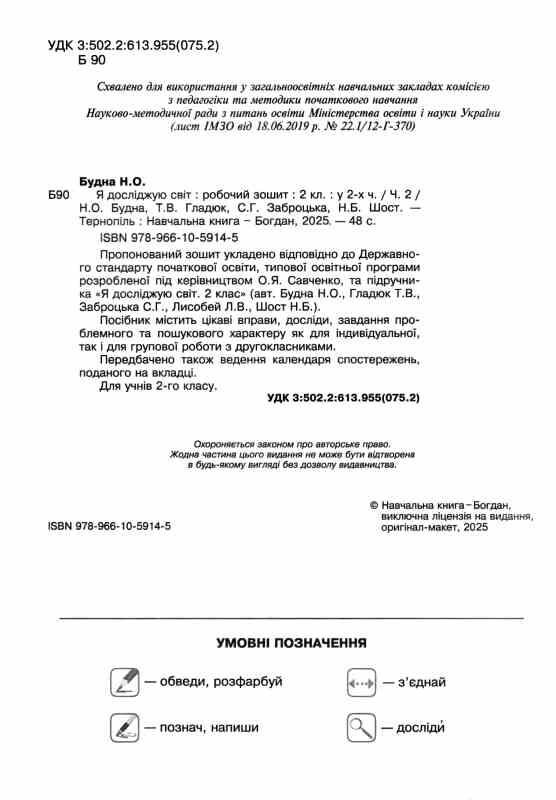 зошит 2 клас я досліджую світ до будної частина 2 НУШ Ціна (цена) 62.30грн. | придбати  купити (купить) зошит 2 клас я досліджую світ до будної частина 2 НУШ доставка по Украине, купить книгу, детские игрушки, компакт диски 1