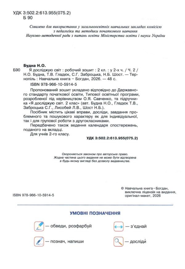 Зошит 2 клас я досліджую світ до Будної, Гладюк частина 2 НУШ Ціна (цена) 68.50грн. | придбати  купити (купить) Зошит 2 клас я досліджую світ до Будної, Гладюк частина 2 НУШ доставка по Украине, купить книгу, детские игрушки, компакт диски 1
