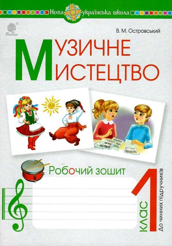 акція зошит з музики 1 клас островський купити робочий зошит ціна купити   НУШ Ціна (цена) 47.80грн. | придбати  купити (купить) акція зошит з музики 1 клас островський купити робочий зошит ціна купити   НУШ доставка по Украине, купить книгу, детские игрушки, компакт диски 1