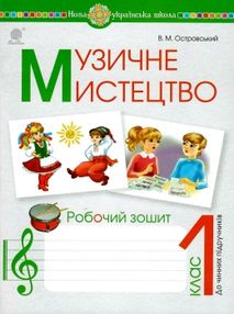 акція зошит з музики 1 клас островський купити робочий зошит ціна купити   НУШ акція зошит з музики 1 клас островський купити робочий зошит ціна купити   НУШ