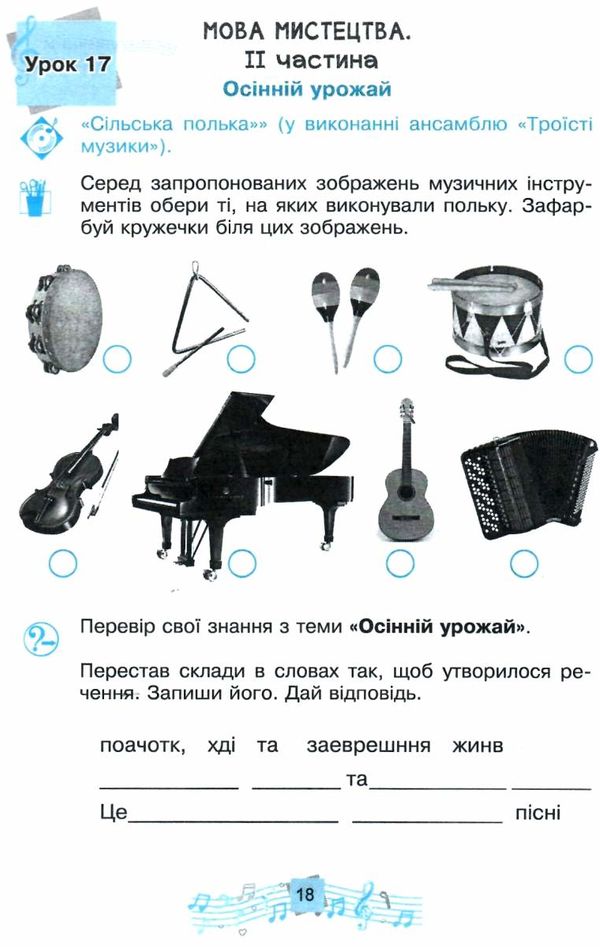 музичне мистецтво 2 клас робочий зошит Ціна (цена) 51.80грн. | придбати  купити (купить) музичне мистецтво 2 клас робочий зошит доставка по Украине, купить книгу, детские игрушки, компакт диски 4