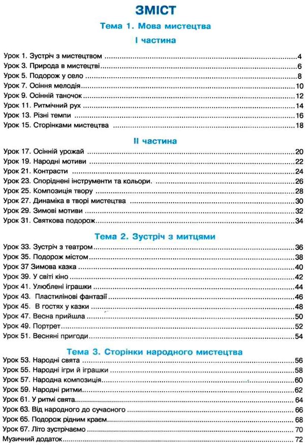 музичне мистецтво 2 клас робочий зошит Ціна (цена) 51.80грн. | придбати  купити (купить) музичне мистецтво 2 клас робочий зошит доставка по Украине, купить книгу, детские игрушки, компакт диски 3