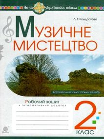 музичне мистецтво 2 клас робочий зошит музичне мистецтво 2 клас робочий зошит