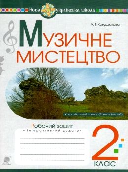 музичне мистецтво 2 клас робочий зошит Ціна (цена) 51.80грн. | придбати  купити (купить) музичне мистецтво 2 клас робочий зошит доставка по Украине, купить книгу, детские игрушки, компакт диски 0