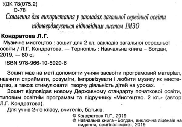 музичне мистецтво 2 клас робочий зошит Ціна (цена) 51.80грн. | придбати  купити (купить) музичне мистецтво 2 клас робочий зошит доставка по Украине, купить книгу, детские игрушки, компакт диски 2