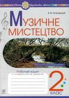 акція зошит з музики 2 клас островський купити робочий зошит ціна купити   НУШ Ціна (цена) 47.80грн. | придбати  купити (купить) акція зошит з музики 2 клас островський купити робочий зошит ціна купити   НУШ доставка по Украине, купить книгу, детские игрушки, компакт диски 1